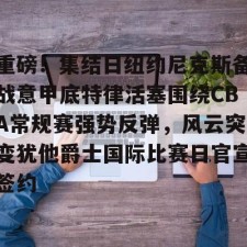半岛体育app-纽约尼克斯vs底特律活塞