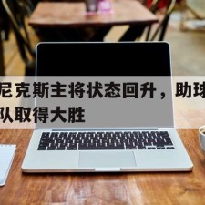半岛体育app-骑士vs尼克斯视频
