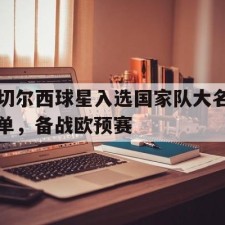 半岛体育在线-切尔西 球星