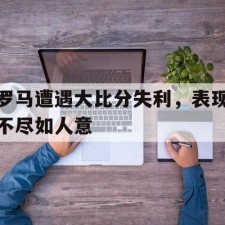 半岛体育官方网站登录-罗马队比分
